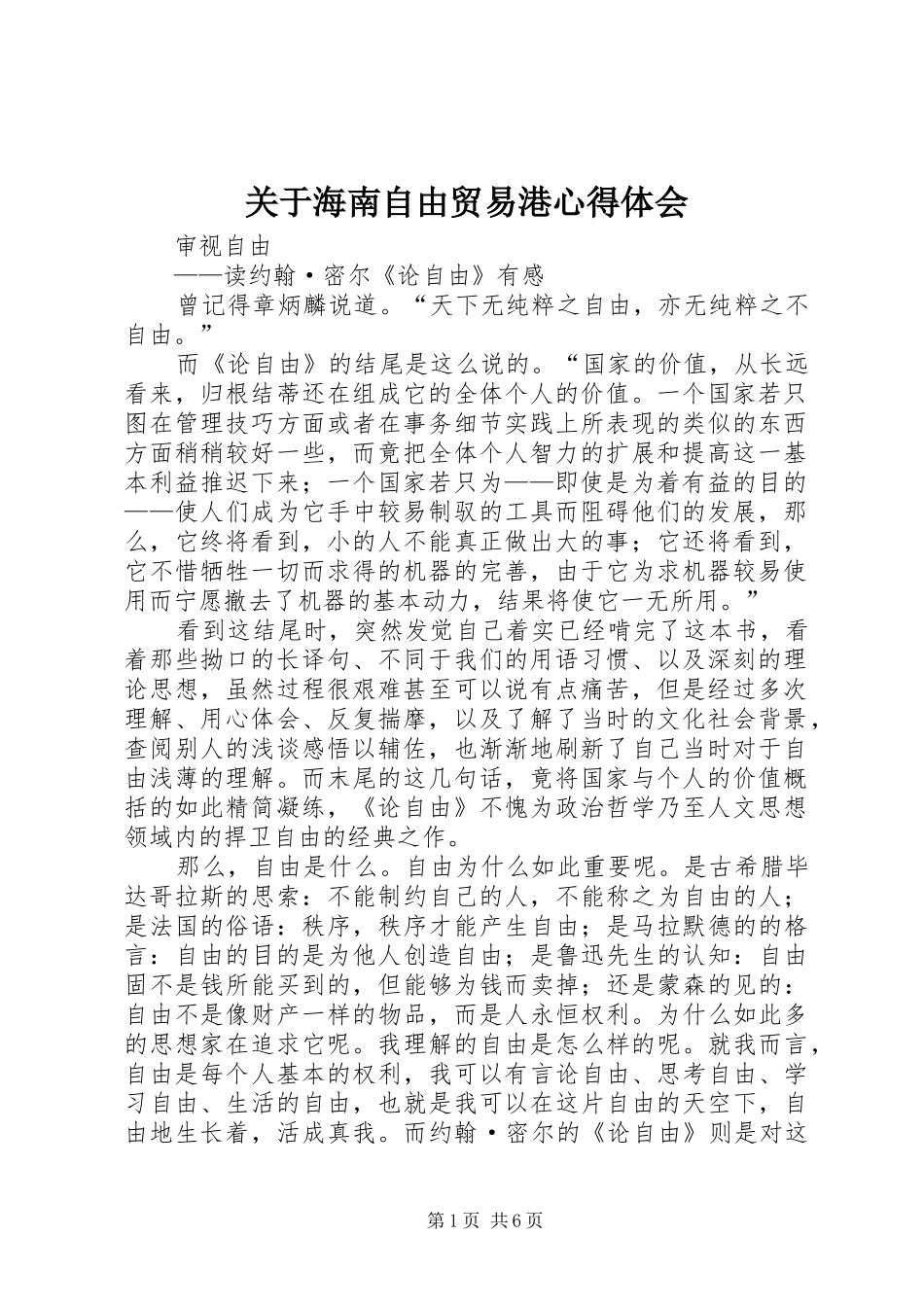 关于海南自由贸易港心得体会_第1页