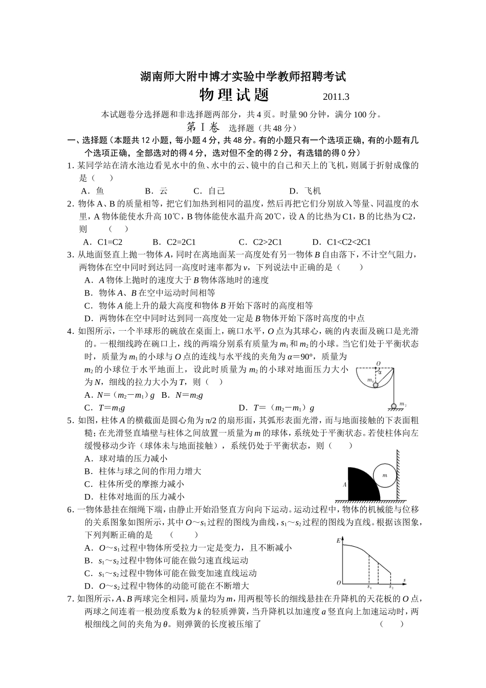 初中物理教师招聘考试试题(1)_第1页