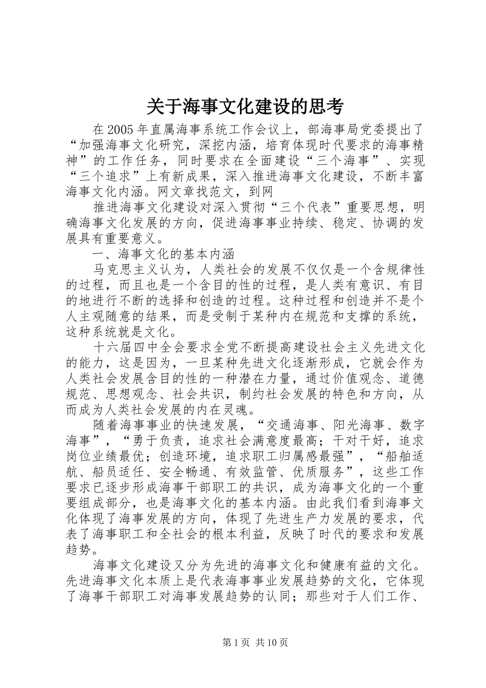 关于海事文化建设的思考_第1页