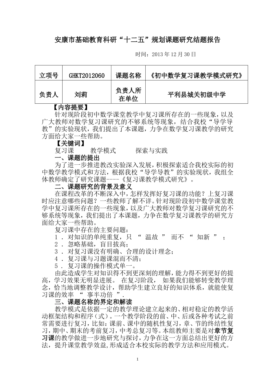 初中数学复习课教学模式研究结题报告_第1页
