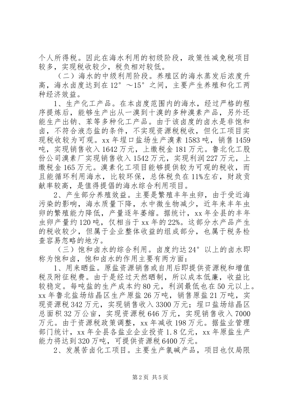 关于海水资源综合利用税收的调研报告_第2页