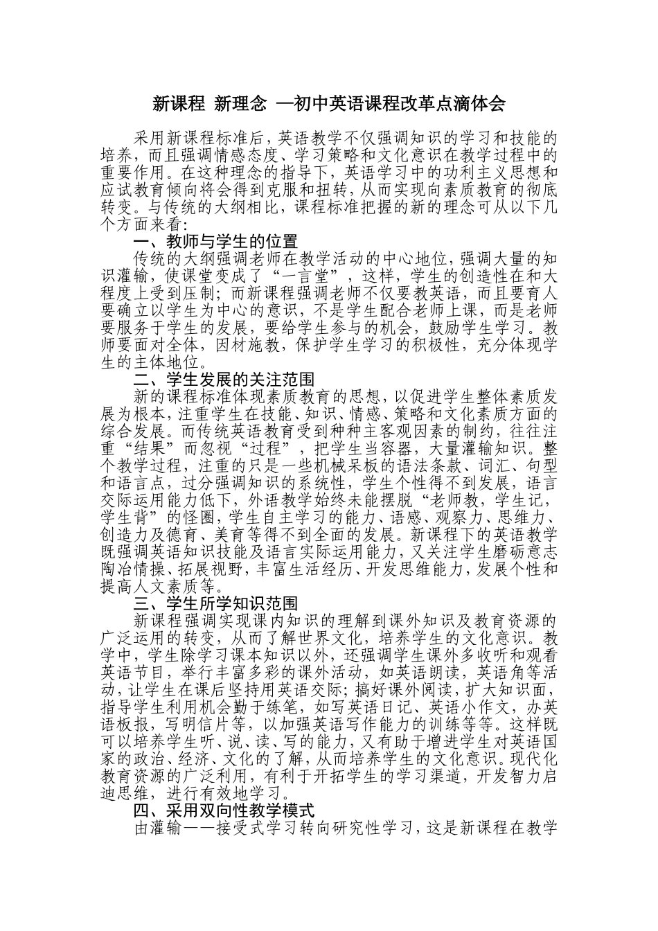 初中英语课程改革点滴体会_第1页