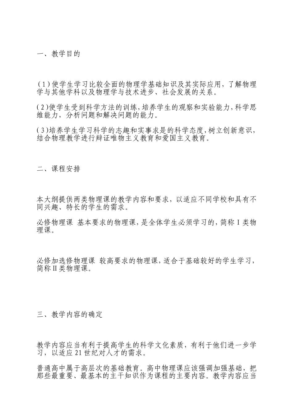 初中物理教学大纲修订版_第2页