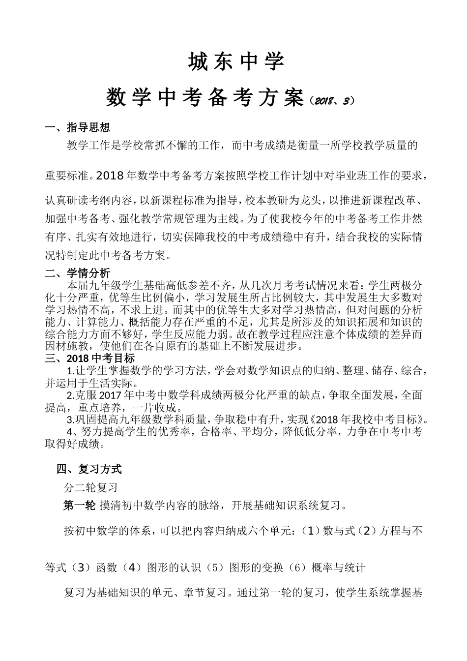 初中九年级数学中考备考方案_第1页
