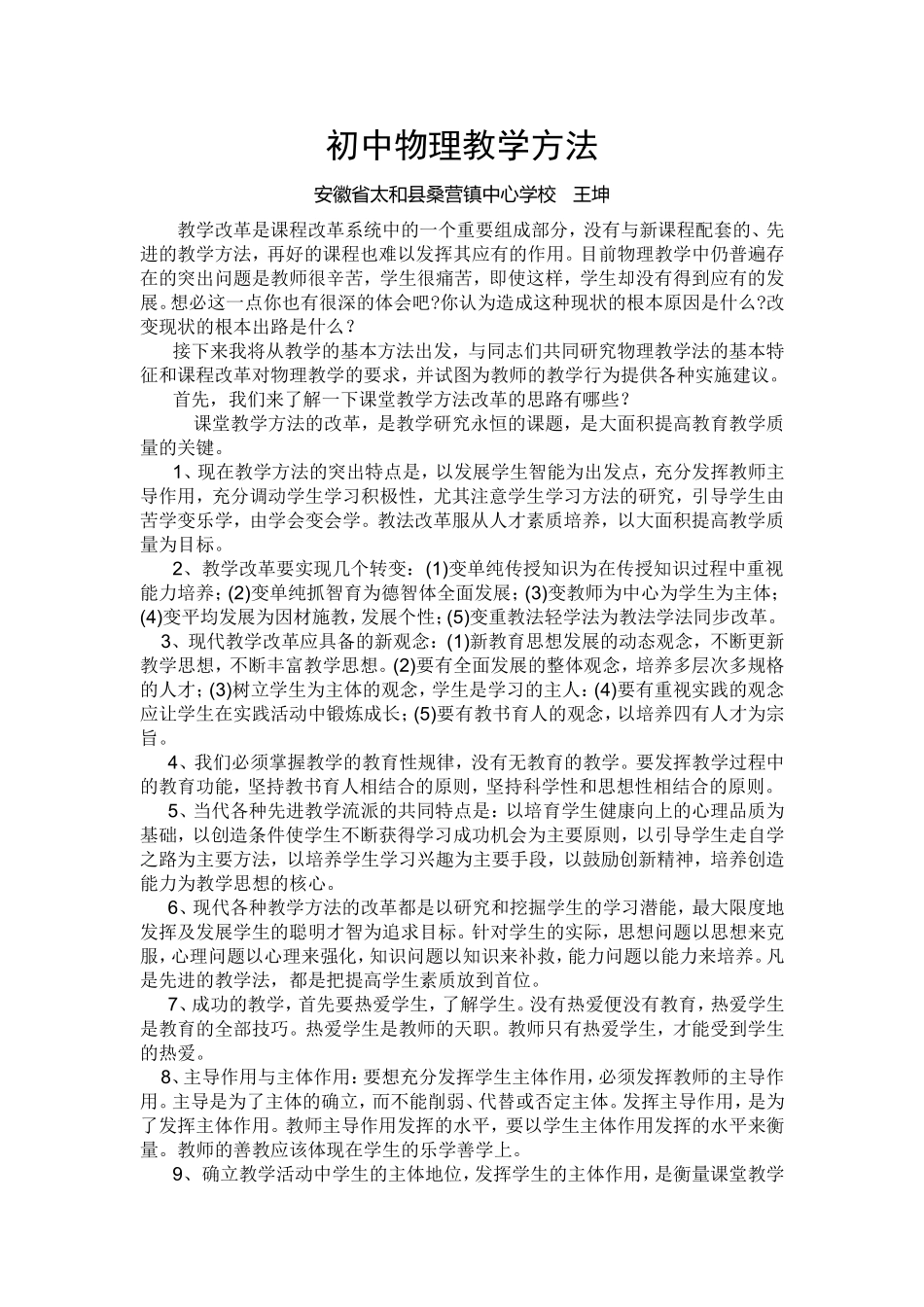 初中物理教学方法-王坤_第1页