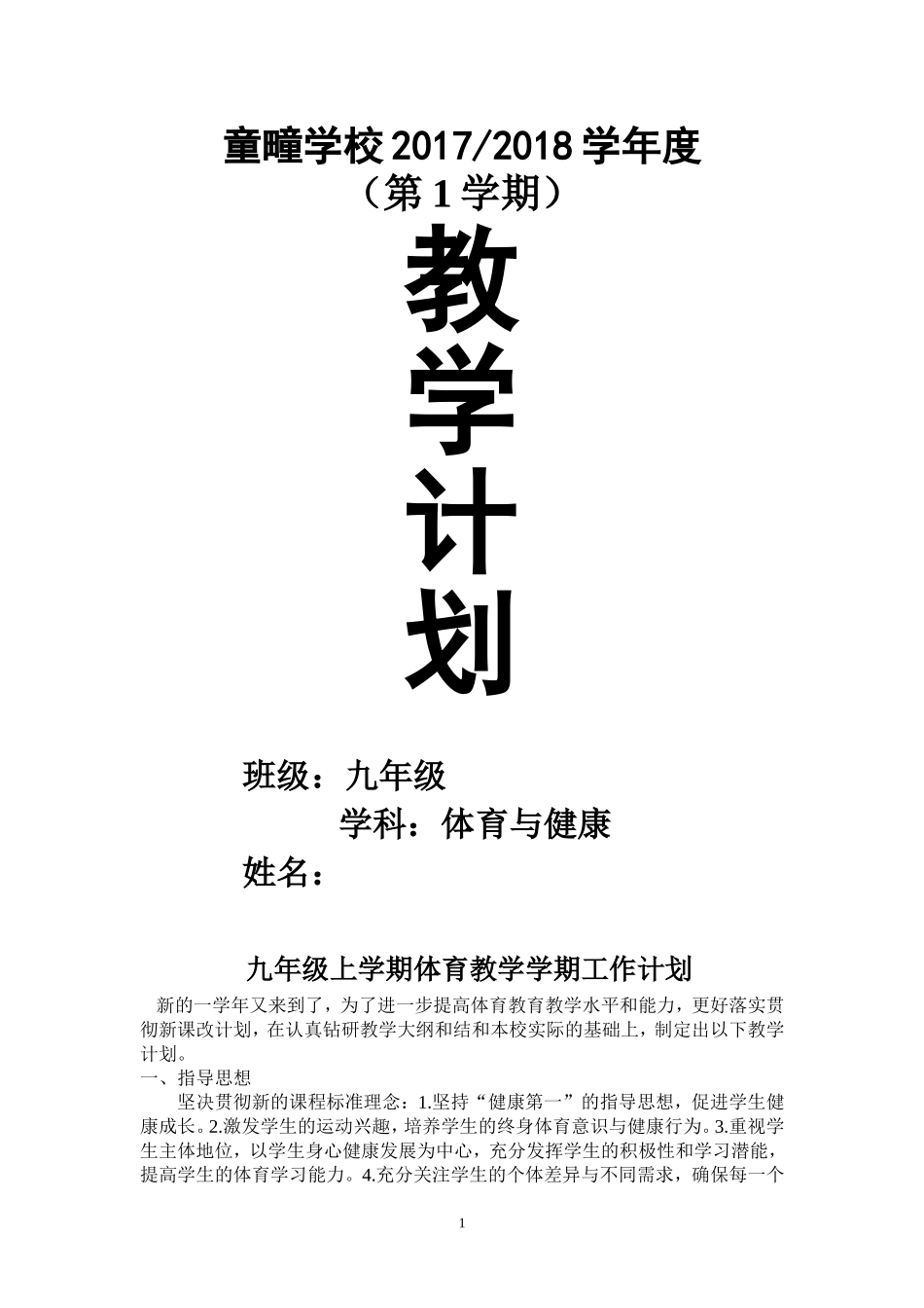 初中九年级体育课学期及单元教学计划(今年)_第1页