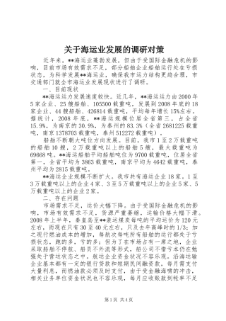 关于海运业发展的调研对策