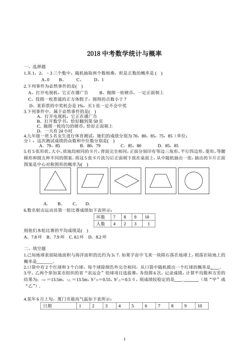 初中数学-概率与统计题知识点汇总-中考_第1页