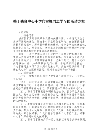 关于憨班中心小学向雷锋同志学习的活动方案