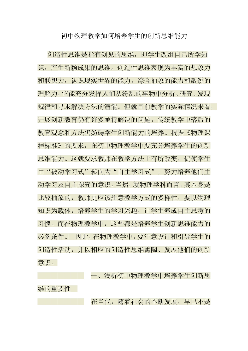 初中物理教学如何培养学生的创新思维能力_第1页