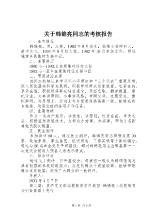 关于韩锦亮同志的考核报告