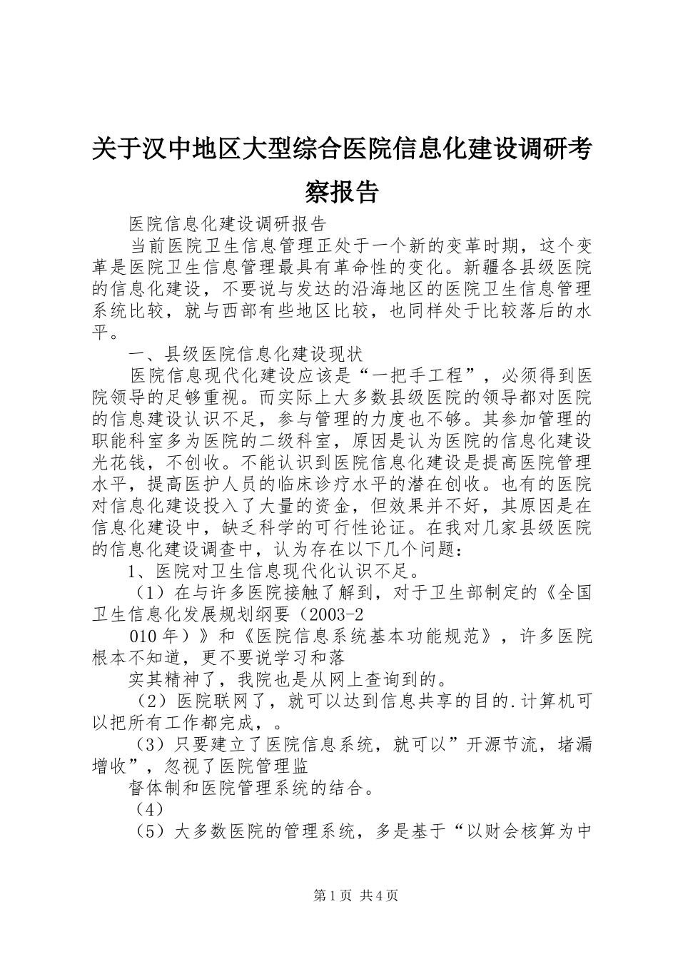 关于汉中地区大型综合医院信息化建设调研考察报告_第1页