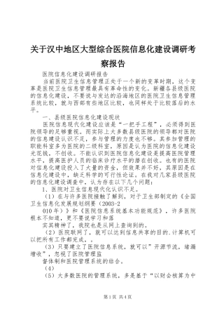 关于汉中地区大型综合医院信息化建设调研考察报告