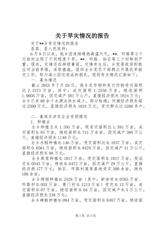 关于旱灾情况的报告