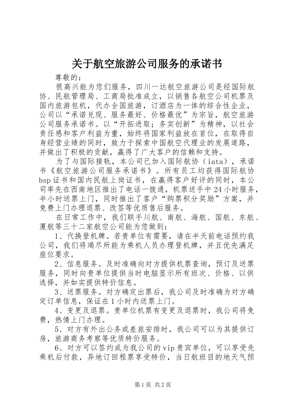 关于航空旅游公司服务的承诺书_第1页