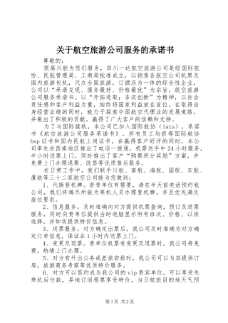 关于航空旅游公司服务的承诺书