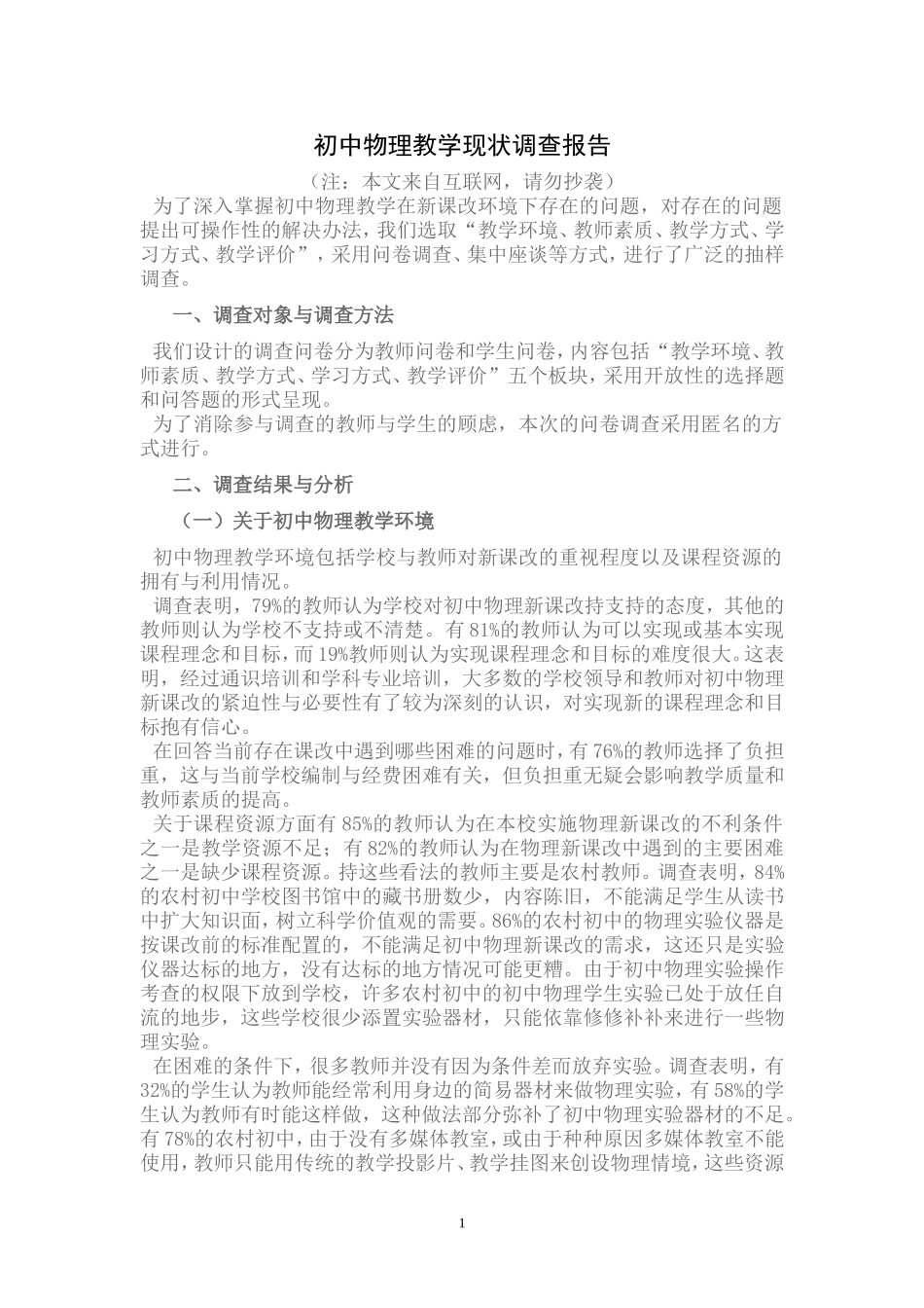 初中物理教学现状调查报告_第1页