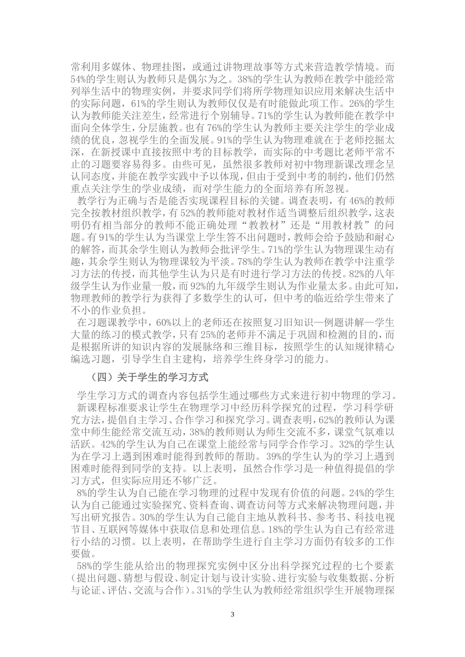 初中物理教学现状调查报告_第3页