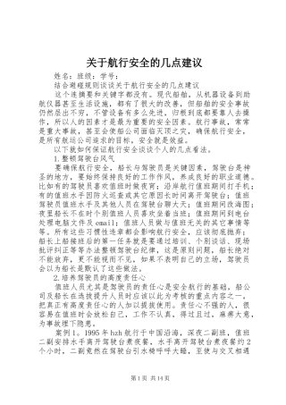 关于航行安全的几点建议