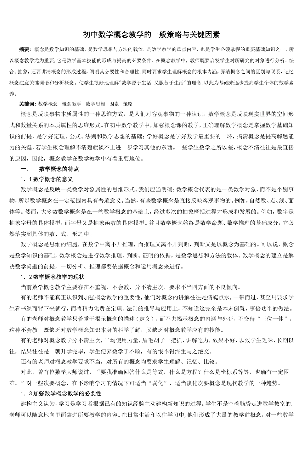 初中数学概念教学的一般策略与关键因素-(3)_第1页