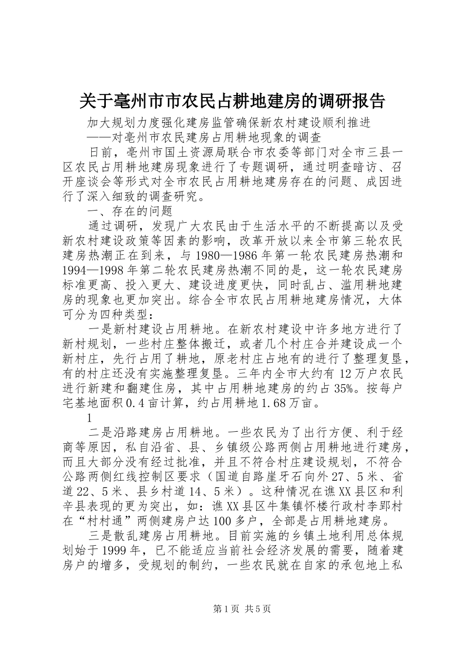 关于毫州市市农民占耕地建房的调研报告_第1页
