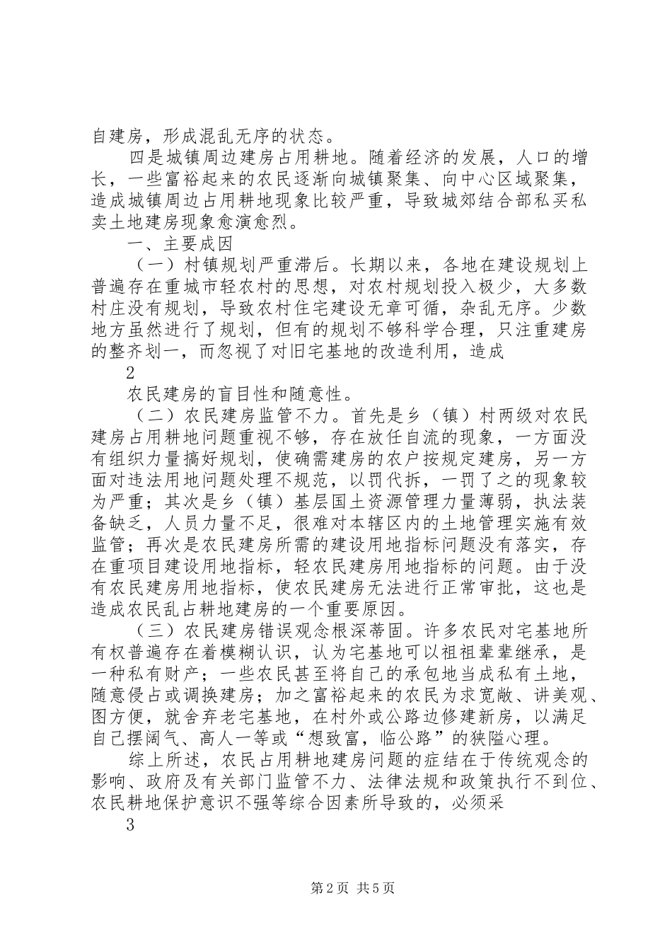 关于毫州市市农民占耕地建房的调研报告_第2页