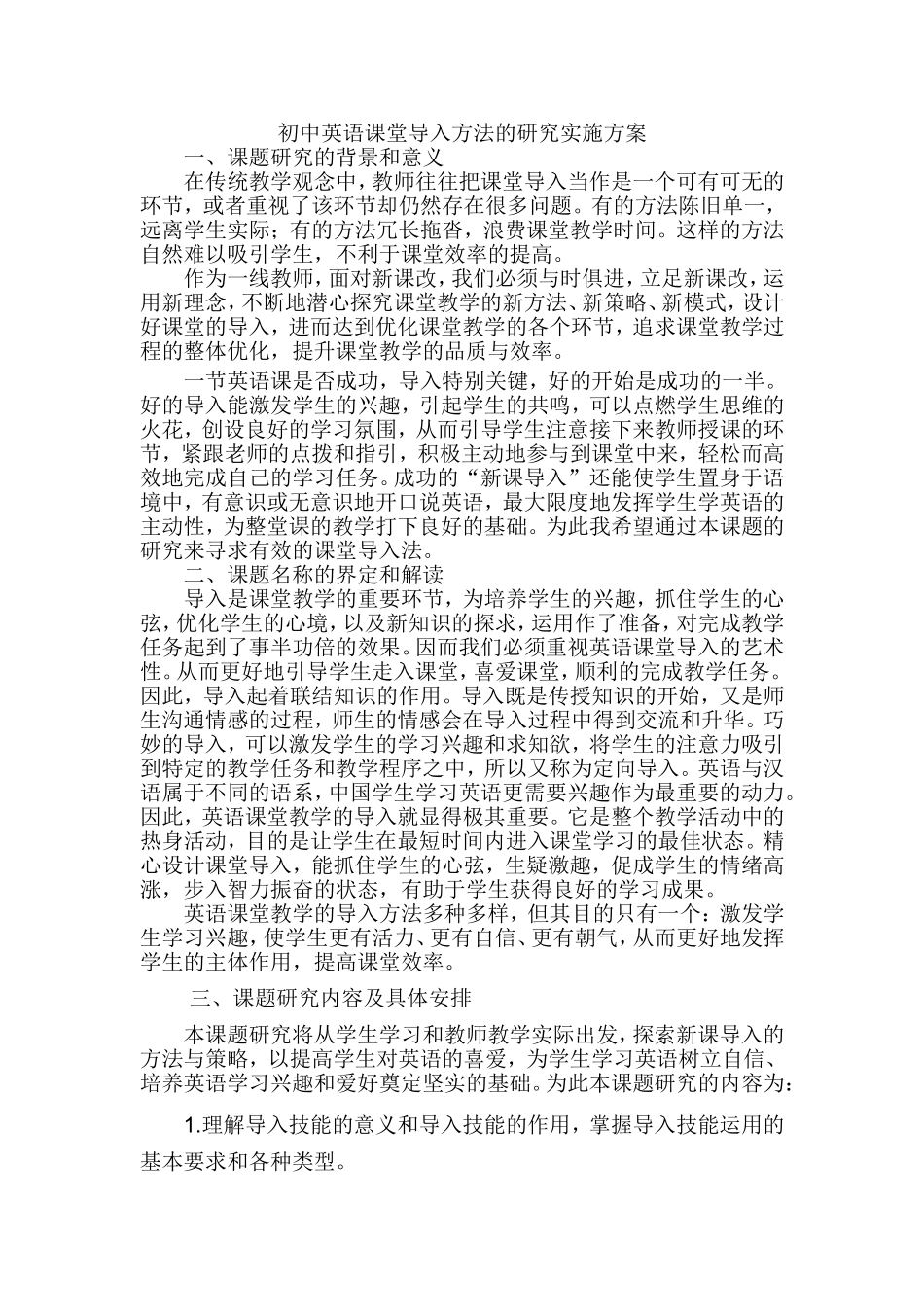 初中英语课堂导入方法的研究实施方案_第1页