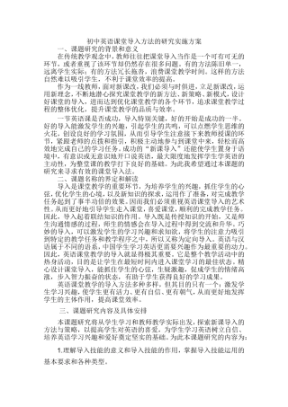 初中英语课堂导入方法的研究实施方案
