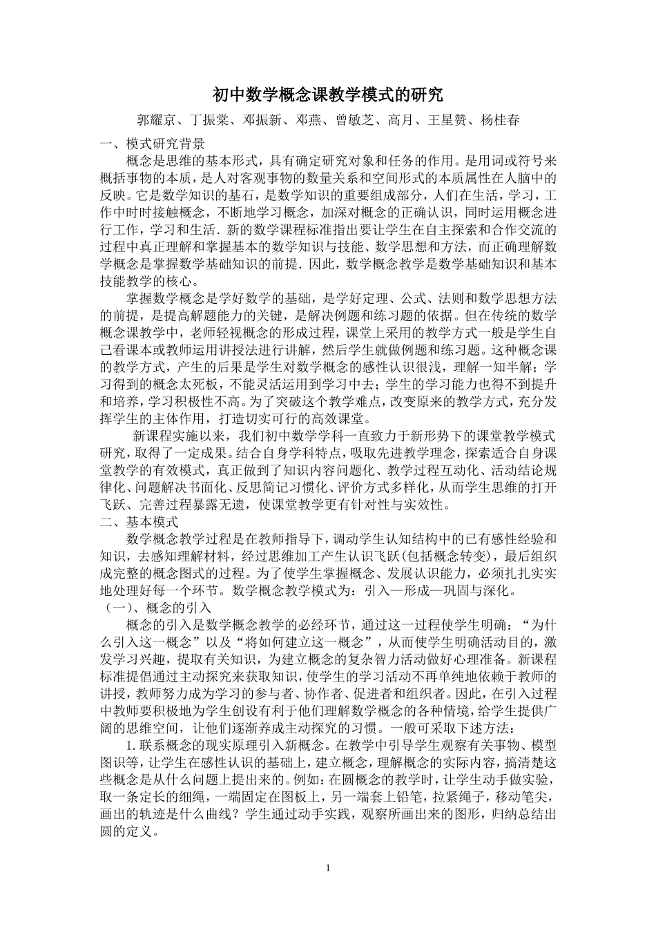 初中数学概念课教学模式的研究_第1页