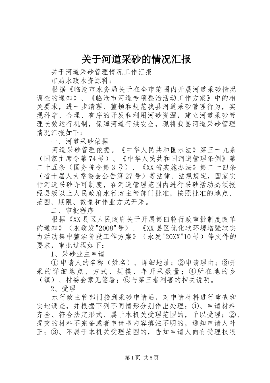 关于河道采砂的情况汇报_第1页