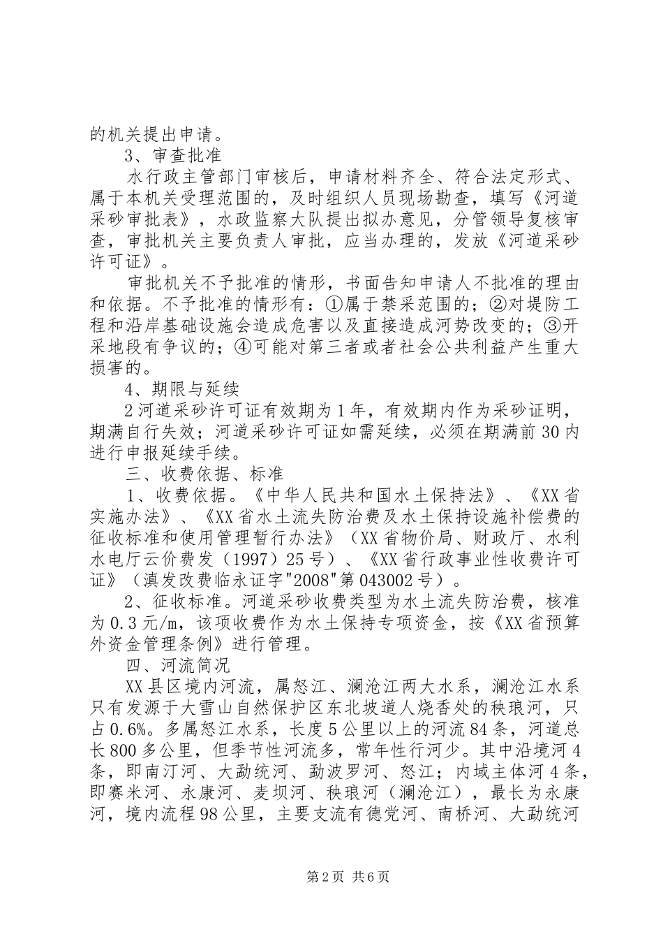 关于河道采砂的情况汇报_第2页