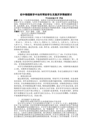 初中物理教学中如何帮助学生克服厌学情绪探讨