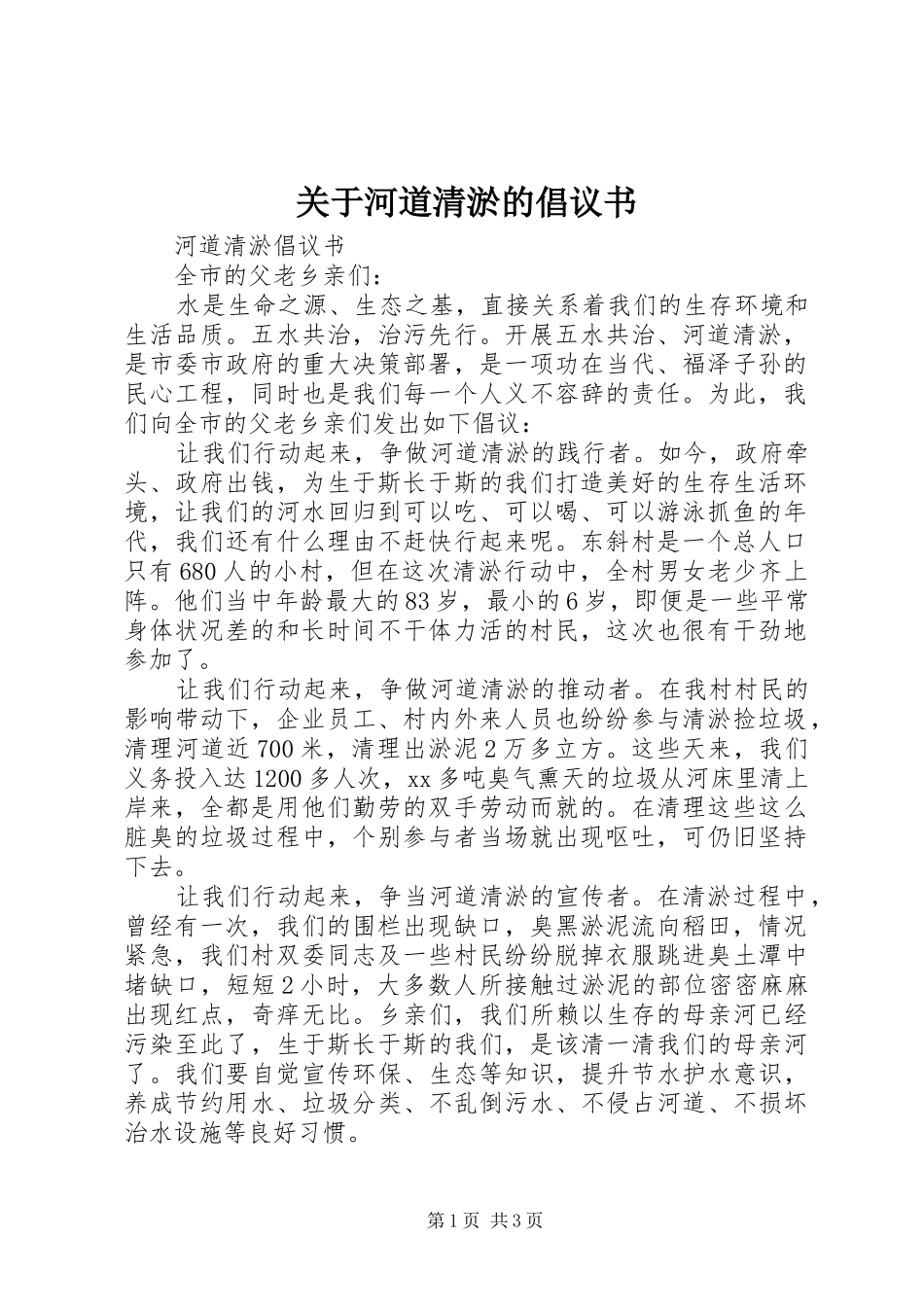 关于河道清淤的倡议书_第1页