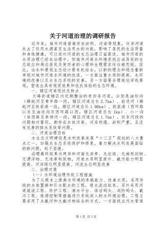 关于河道治理的调研报告