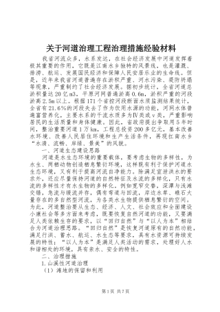 关于河道治理工程治理措施经验材料