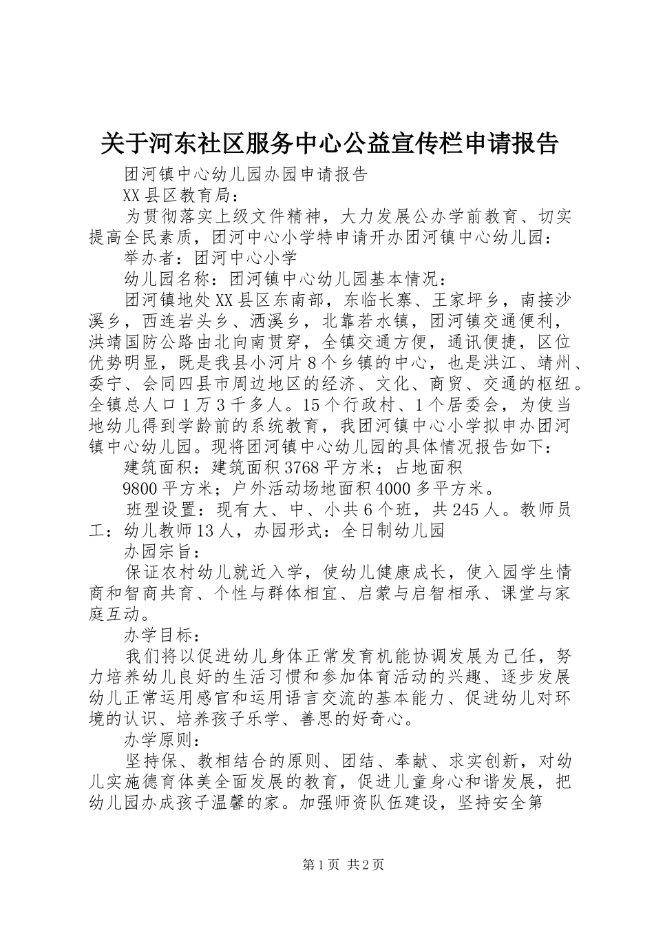 关于河东社区服务中心公益宣传栏申请报告_第1页