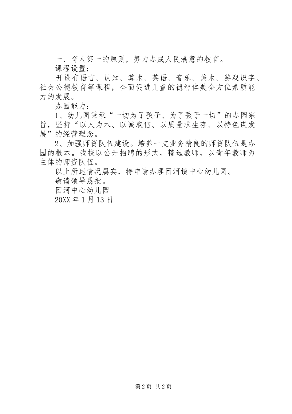 关于河东社区服务中心公益宣传栏申请报告_第2页