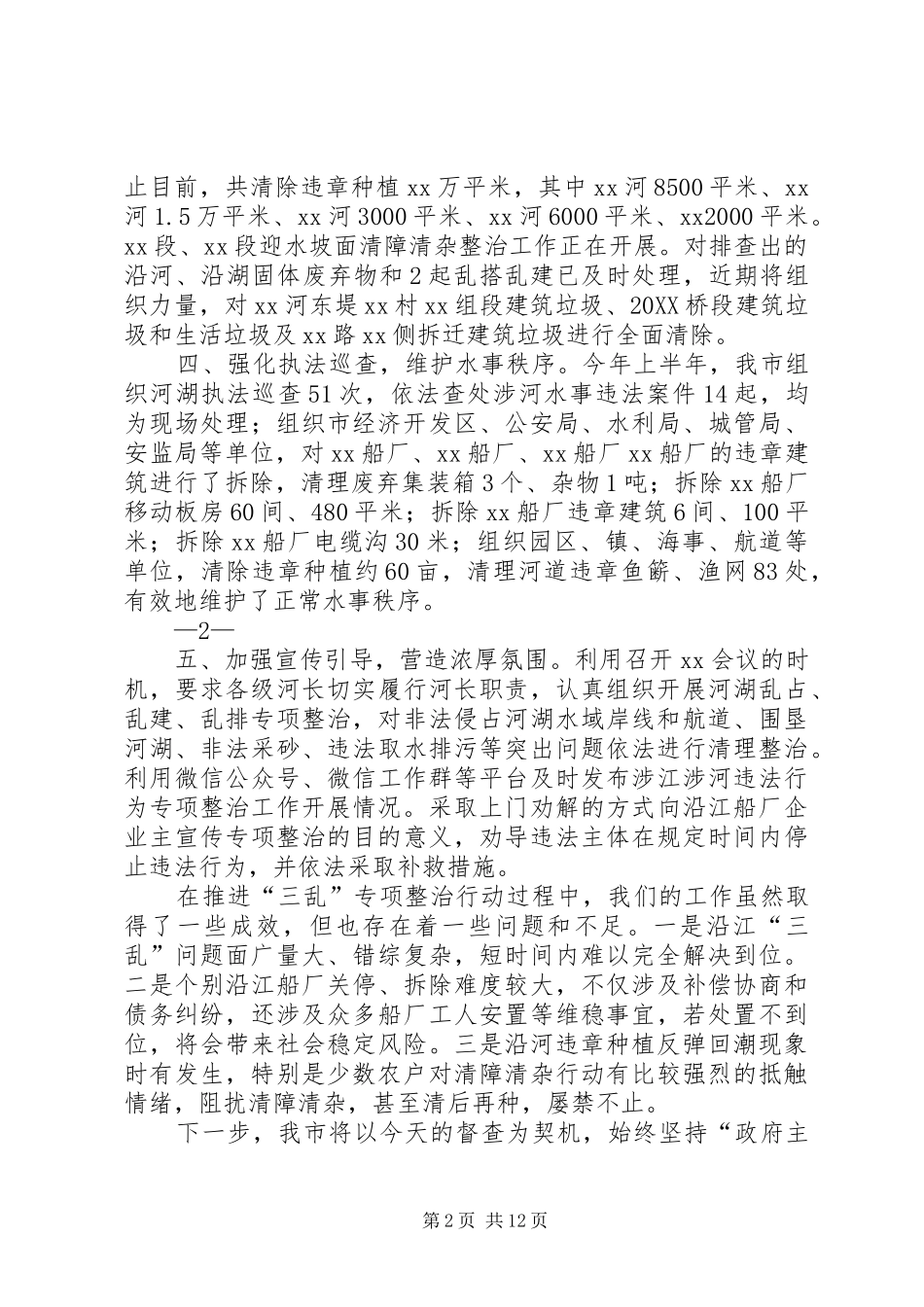 关于河湖三乱专项整治行动推进情况的汇报_第2页