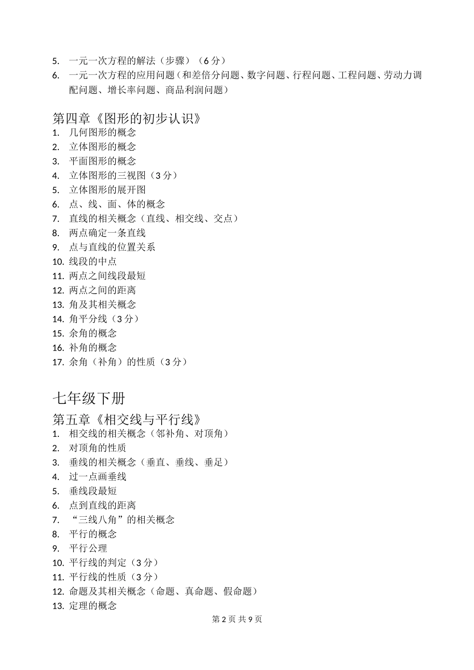 初中数学各章节详细知识点_第2页