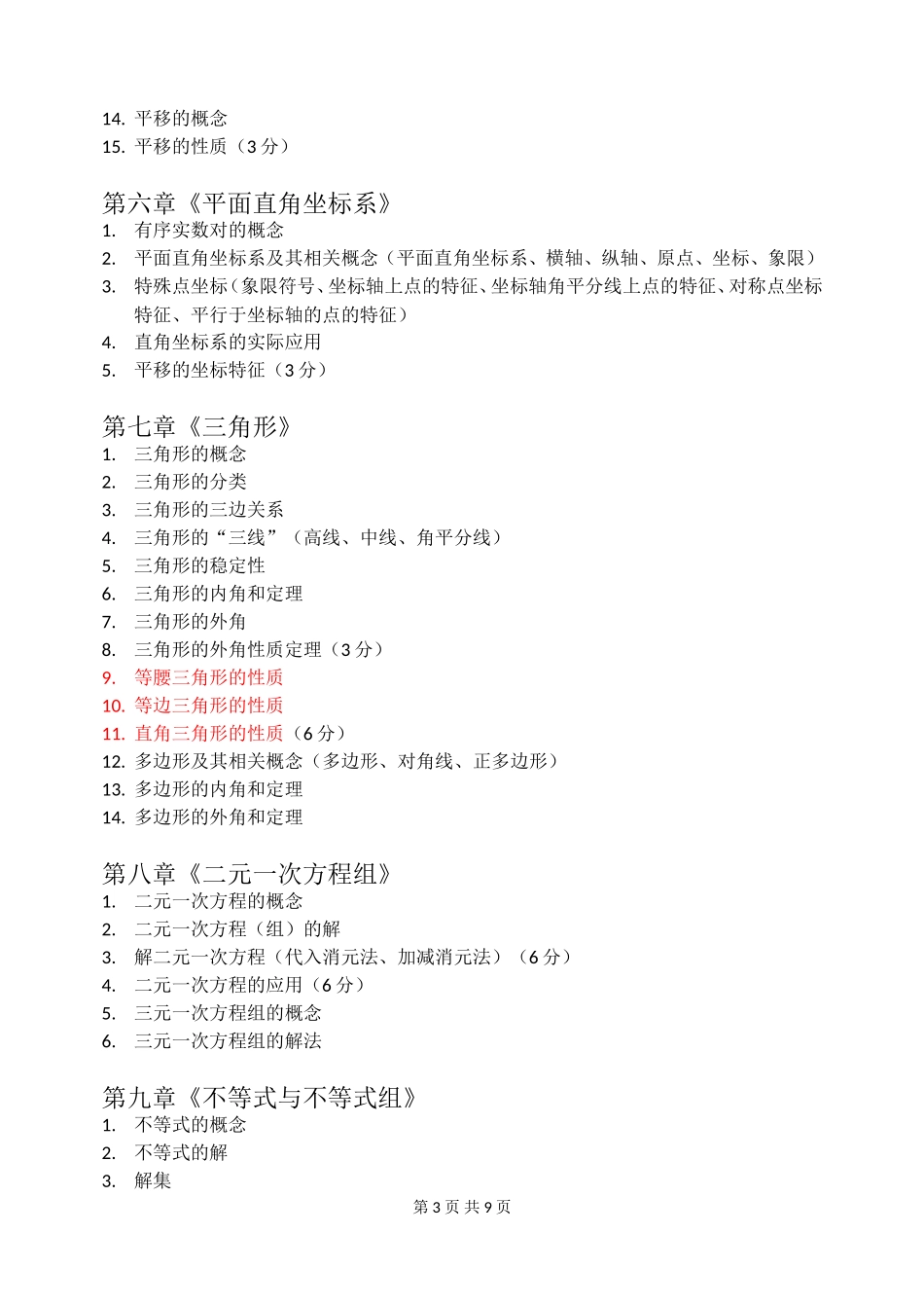 初中数学各章节详细知识点_第3页