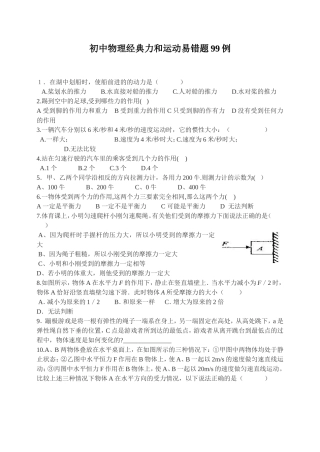 初中物理经典力和运动易错题99例