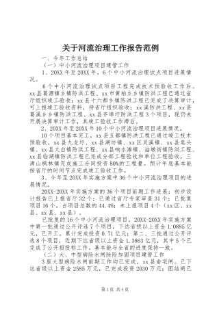 关于河流治理工作报告范例