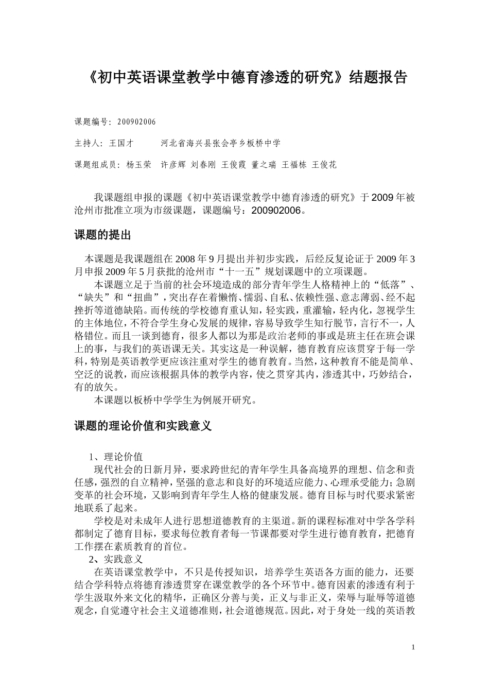 初中英语课堂教学中德育渗透的研究结题报告_第1页