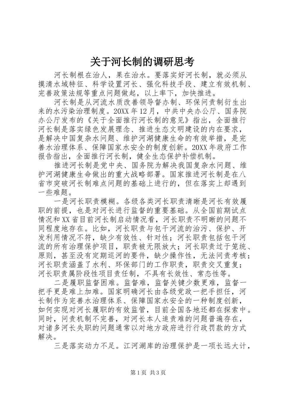 关于河长制的调研思考_第1页
