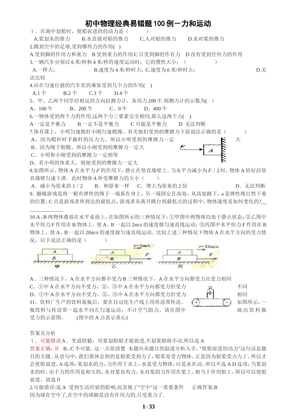 初中物理经典易错题100列(附答案)_第1页