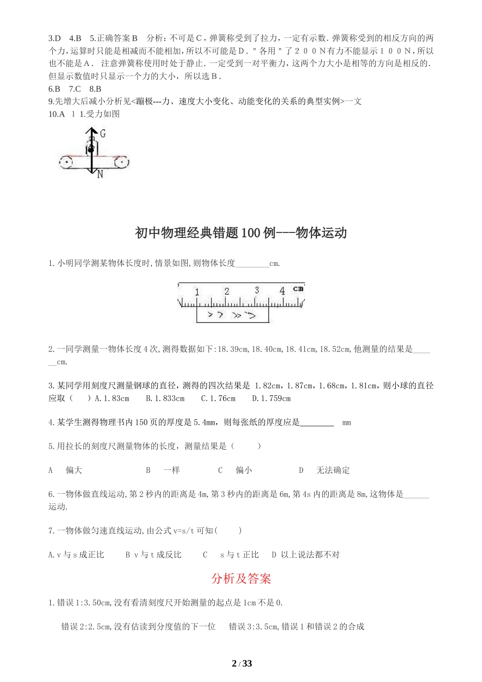初中物理经典易错题100列(附答案)_第2页