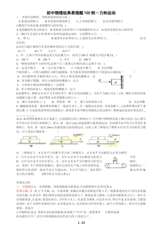 初中物理经典易错题100列(附答案)