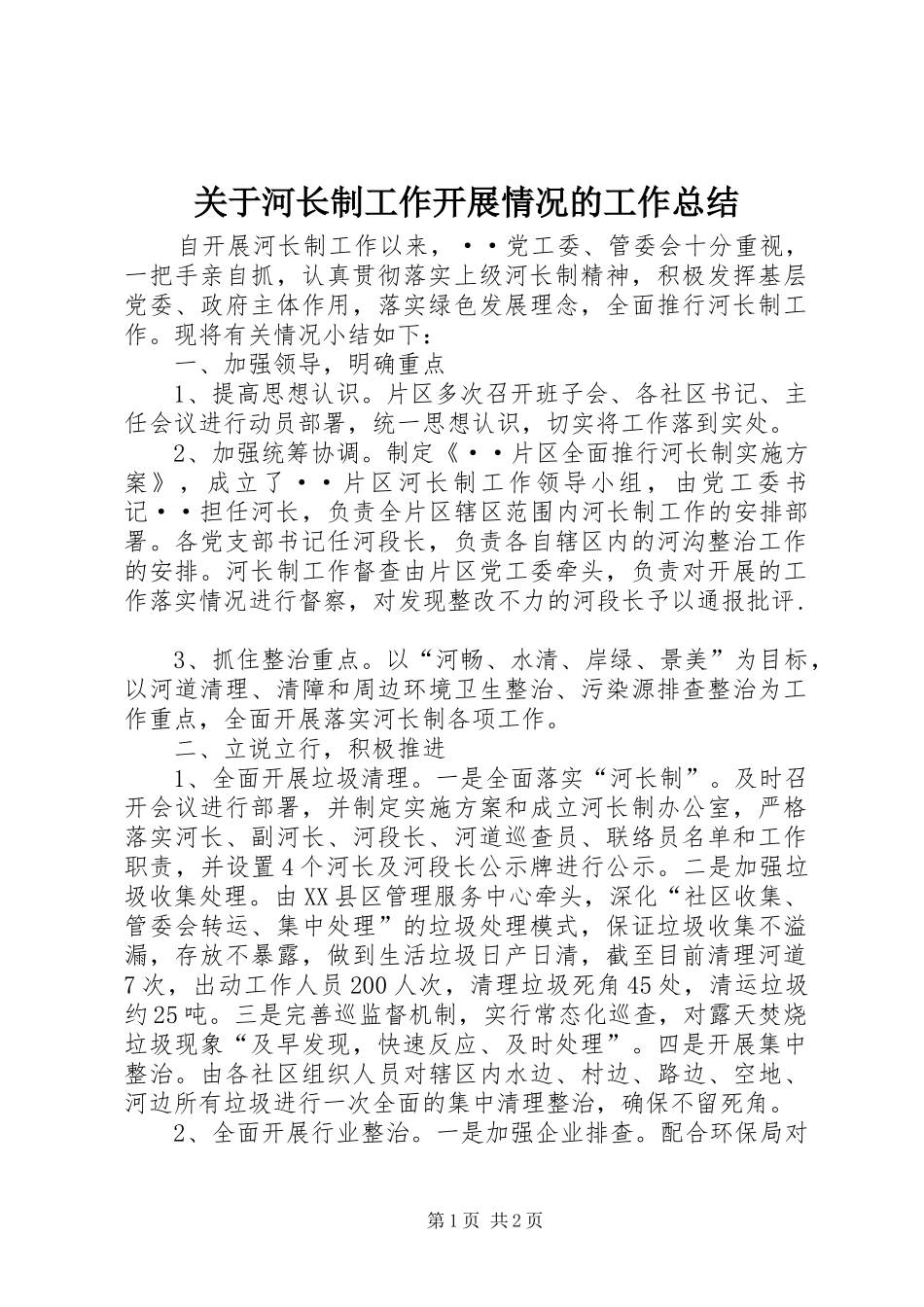 关于河长制工作开展情况的工作总结_第1页