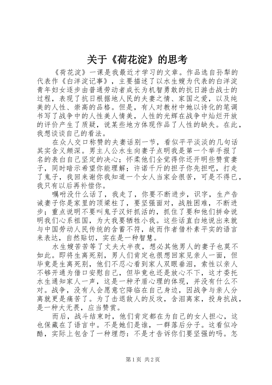 关于荷花淀的思考_第1页