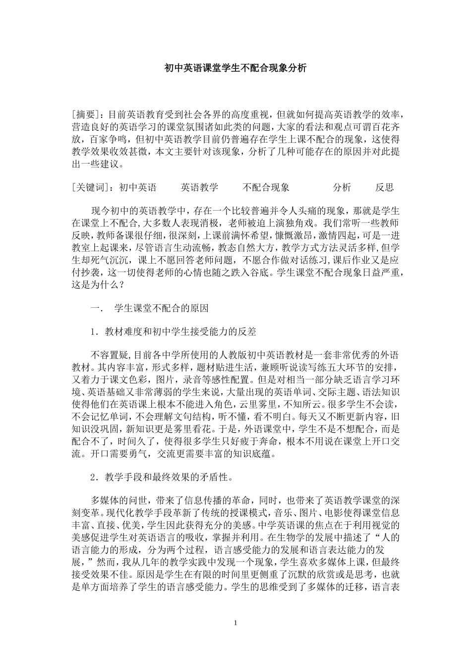 初中英语课堂学生不配合现象分析_第1页